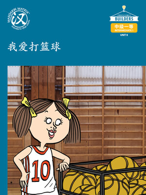 cover image of DLI I1 U8 BK1 我爱打篮球 (I Love Basketball)